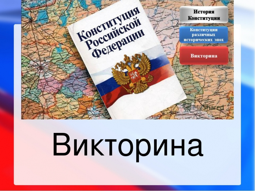 День Конституции РФ.