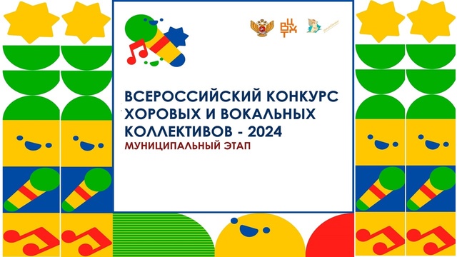 КОНКУРС ХОРОВЫХ И ВОКАЛЬНЫХ КОЛЛЕКТИВОВ – 2024.